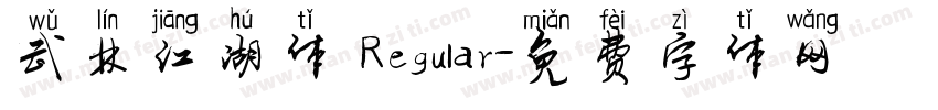 武林江湖体 Regular字体转换